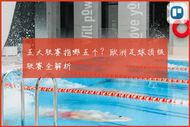 五大联赛指哪五个？欧洲足球顶级联赛全解析