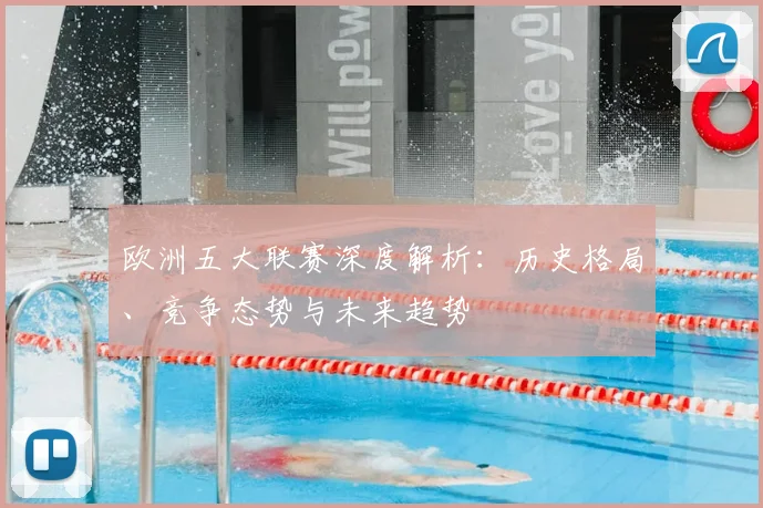 欧洲五大联赛深度解析：历史格局、竞争态势与未来趋势