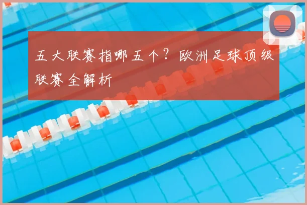 五大联赛指哪五个？欧洲足球顶级联赛全解析